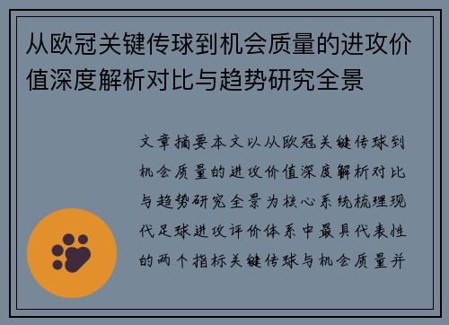 从欧冠关键传球到机会质量的进攻价值深度解析对比与趋势研究全景