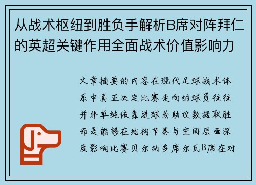 从战术枢纽到胜负手解析B席对阵拜仁的英超关键作用全面战术价值影响力
