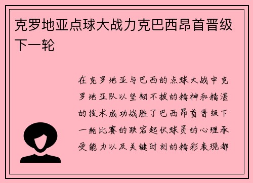 克罗地亚点球大战力克巴西昂首晋级下一轮 克罗地亚点球大战力克巴西昂首晋级下一轮