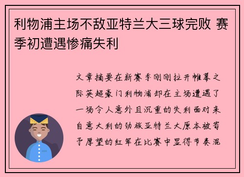 利物浦主场不敌亚特兰大三球完败 赛季初遭遇惨痛失利 利物浦主场不敌亚特兰大三球完败 赛季初遭遇惨痛失利