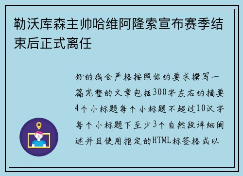 勒沃库森主帅哈维阿隆索宣布赛季结束后正式离任