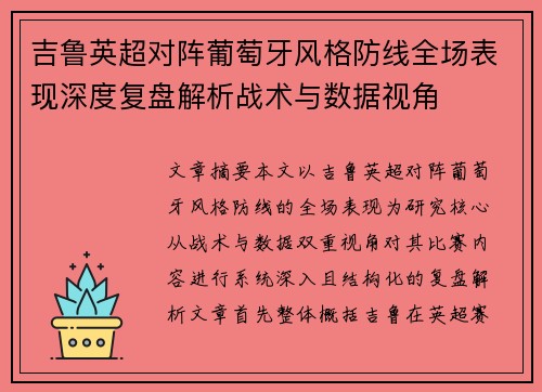吉鲁英超对阵葡萄牙风格防线全场表现深度复盘解析战术与数据视角