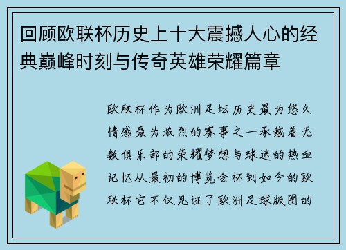 回顾欧联杯历史上十大震撼人心的经典巅峰时刻与传奇英雄荣耀篇章