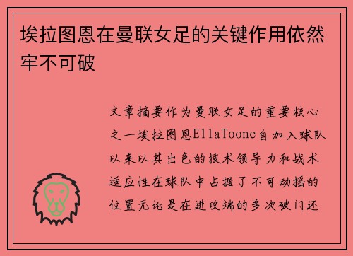 埃拉图恩在曼联女足的关键作用依然牢不可破