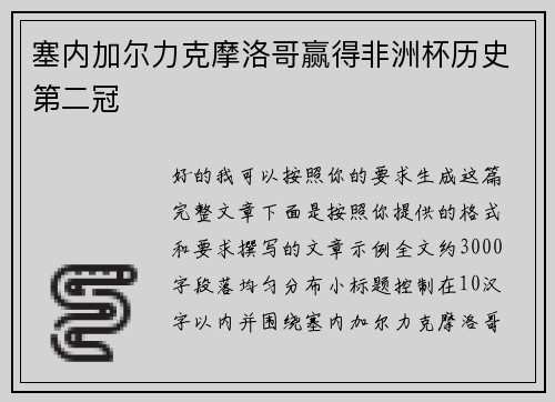塞内加尔力克摩洛哥赢得非洲杯历史第二冠