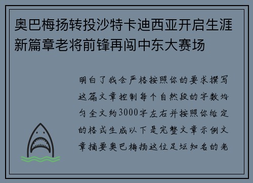 奥巴梅扬转投沙特卡迪西亚开启生涯新篇章老将前锋再闯中东大赛场