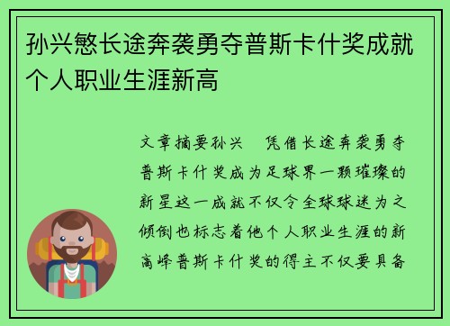 孙兴慜长途奔袭勇夺普斯卡什奖成就个人职业生涯新高