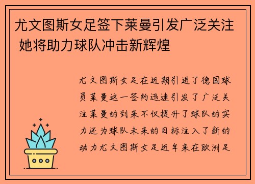 尤文图斯女足签下莱曼引发广泛关注 她将助力球队冲击新辉煌