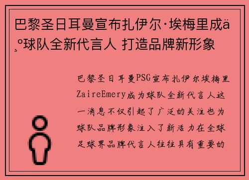 巴黎圣日耳曼宣布扎伊尔·埃梅里成为球队全新代言人 打造品牌新形象