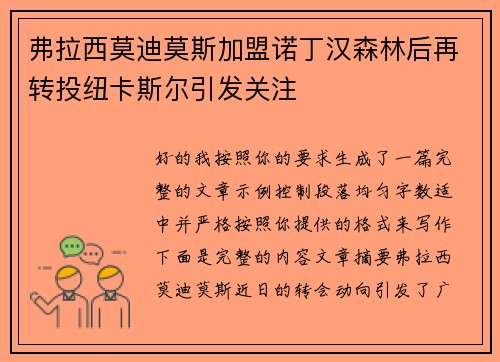 弗拉西莫迪莫斯加盟诺丁汉森林后再转投纽卡斯尔引发关注