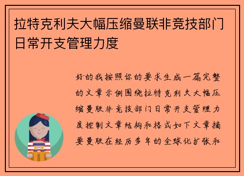 拉特克利夫大幅压缩曼联非竞技部门日常开支管理力度