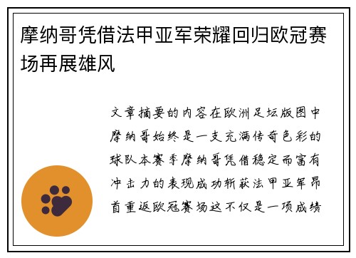 摩纳哥凭借法甲亚军荣耀回归欧冠赛场再展雄风