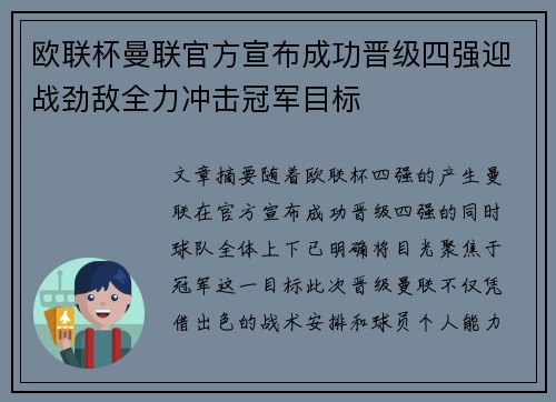 欧联杯曼联官方宣布成功晋级四强迎战劲敌全力冲击冠军目标