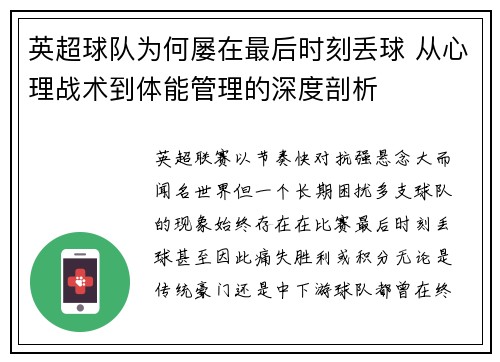 英超球队为何屡在最后时刻丢球 从心理战术到体能管理的深度剖析