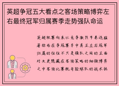 英超争冠五大看点之客场策略博弈左右最终冠军归属赛季走势强队命运