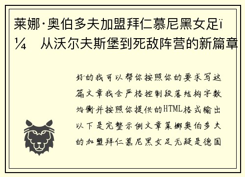 莱娜·奥伯多夫加盟拜仁慕尼黑女足:从沃尔夫斯堡到死敌阵营的新篇章 莱娜·奥伯多夫加盟拜仁慕尼黑女足:从沃尔夫斯堡到死敌阵营的新篇章