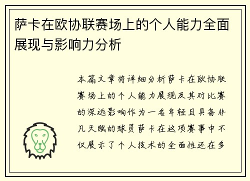 萨卡在欧协联赛场上的个人能力全面展现与影响力分析