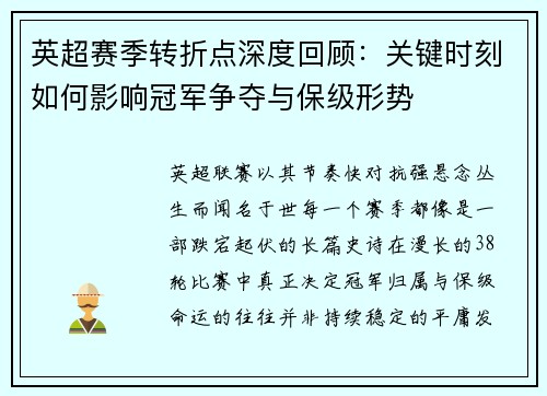 英超赛季转折点深度回顾：关键时刻如何影响冠军争夺与保级形势