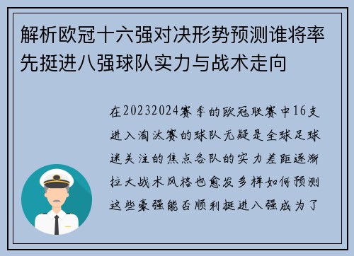 解析欧冠十六强对决形势预测谁将率先挺进八强球队实力与战术走向 解析欧冠十六强对决形势预测谁将率先挺进八强球队实力与战术走向