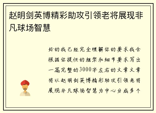 赵明剑英博精彩助攻引领老将展现非凡球场智慧 赵明剑英博精彩助攻引领老将展现非凡球场智慧