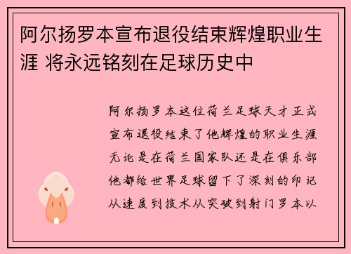 阿尔扬罗本宣布退役结束辉煌职业生涯 将永远铭刻在足球历史中 阿尔扬罗本宣布退役结束辉煌职业生涯 将永远铭刻在足球历史中