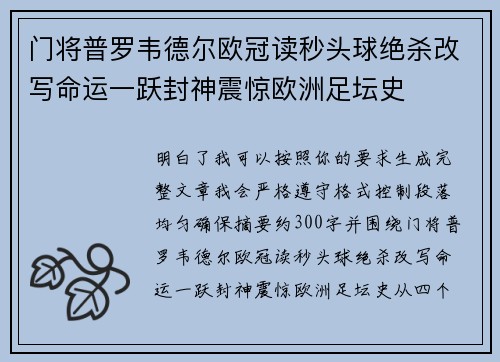 门将普罗韦德尔欧冠读秒头球绝杀改写命运一跃封神震惊欧洲足坛史 门将普罗韦德尔欧冠读秒头球绝杀改写命运一跃封神震惊欧洲足坛史