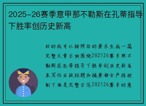 2025-26赛季意甲那不勒斯在孔蒂指导下胜率创历史新高 2025-26赛季意甲那不勒斯在孔蒂指导下胜率创历史新高