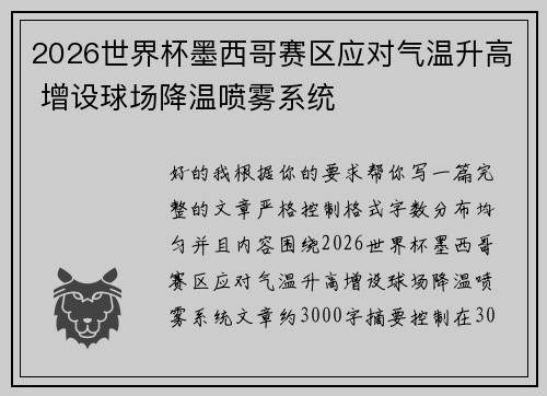 2026世界杯墨西哥赛区应对气温升高 增设球场降温喷雾系统 2026世界杯墨西哥赛区应对气温升高 增设球场降温喷雾系统