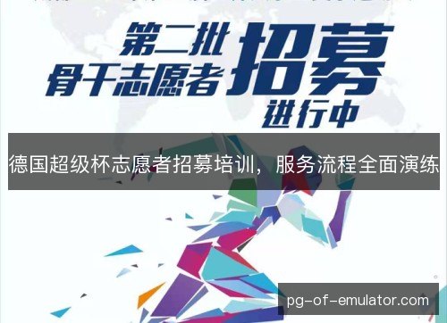 德国超级杯志愿者招募培训,服务流程全面演练 德国超级杯志愿者招募培训,服务流程全面演练